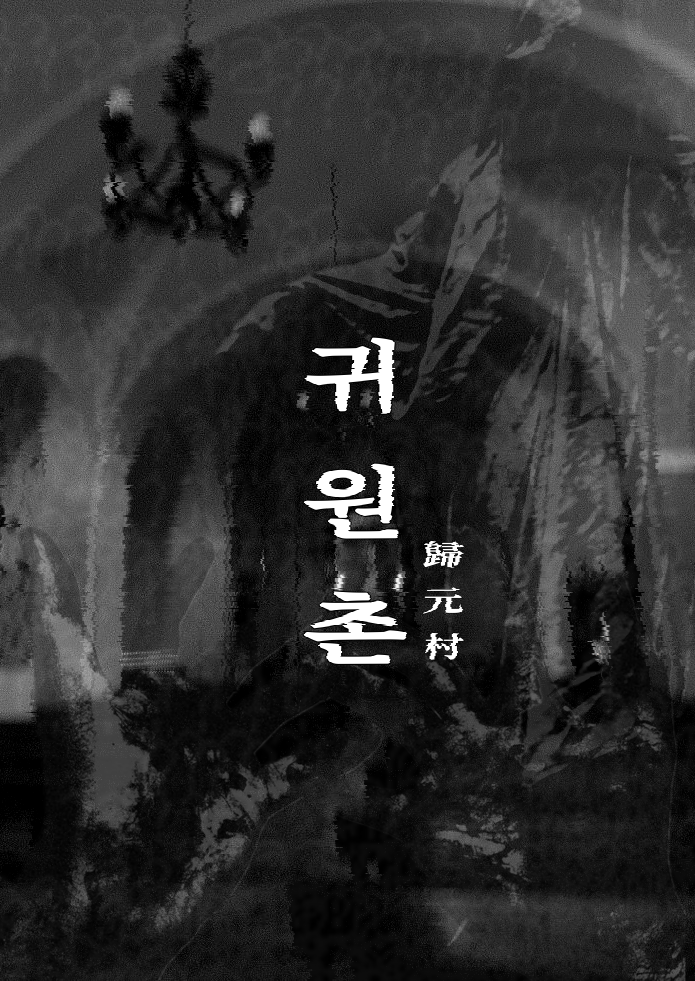 사이비 그림팀 귀원촌 괄진 모집합니다!